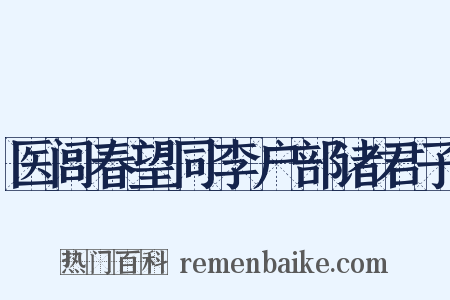 医闾春望同李户部诸君子是什么意思的图片